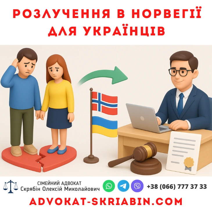 Розлучення в Норвегії для українців з допомогою сімейного адвоката