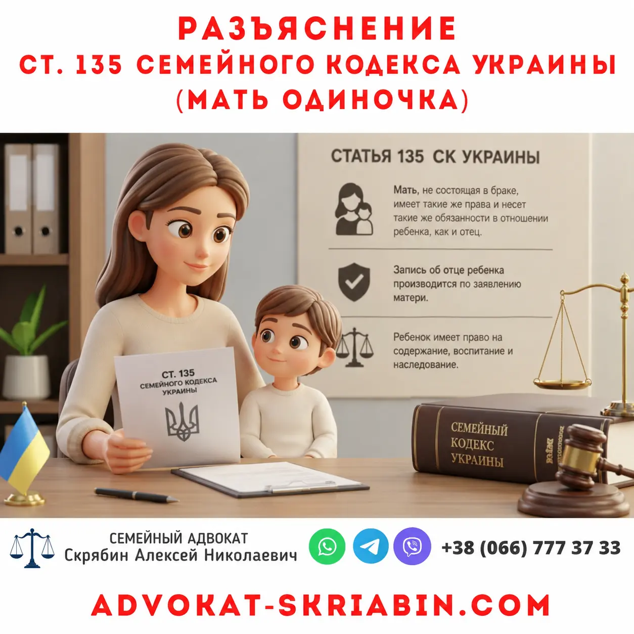 Разъяснение ст. 135 Семейного кодекса Украины для матери одиночки